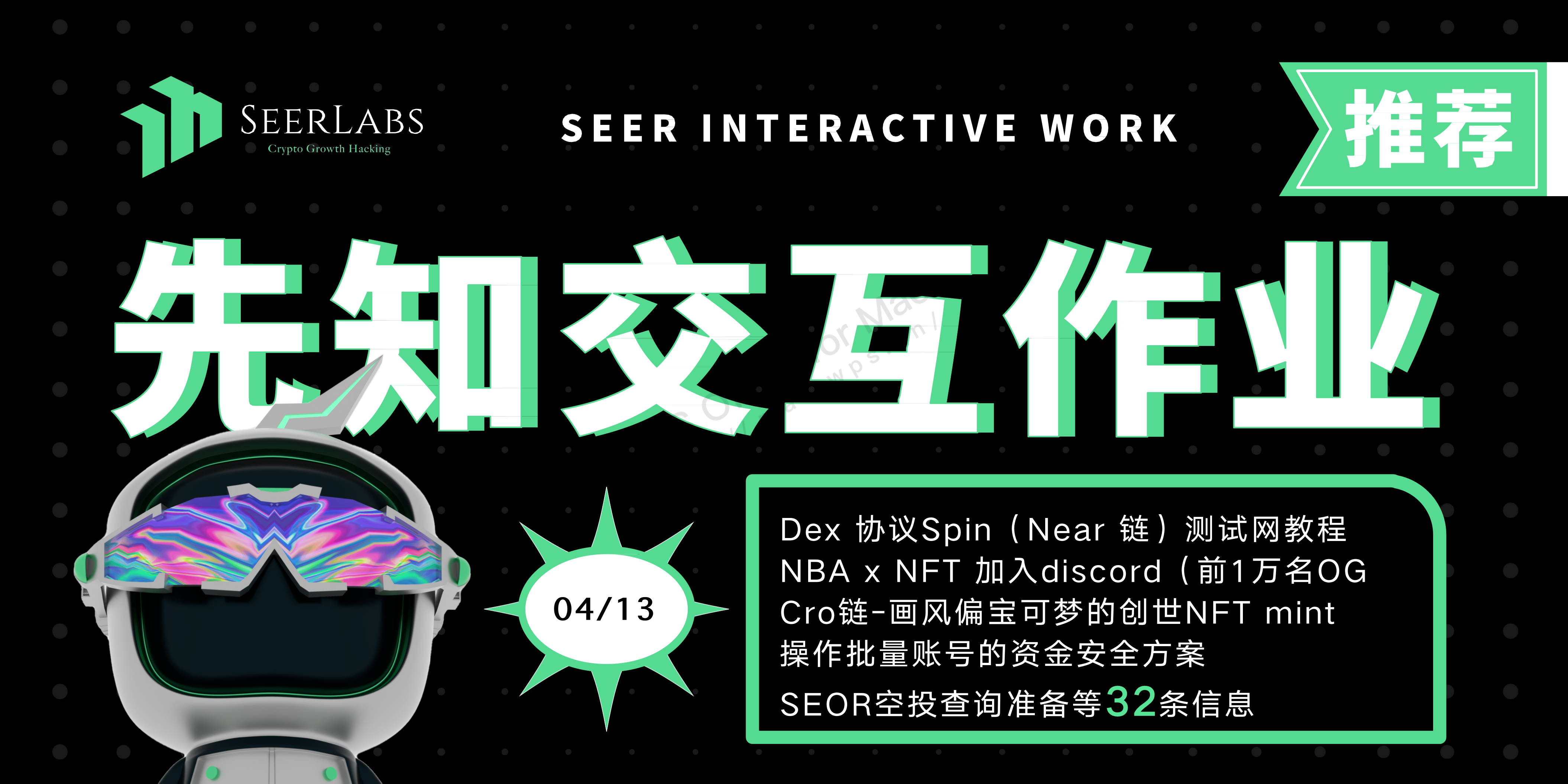 0413先知社群 Defi交互整理 Seer Labs