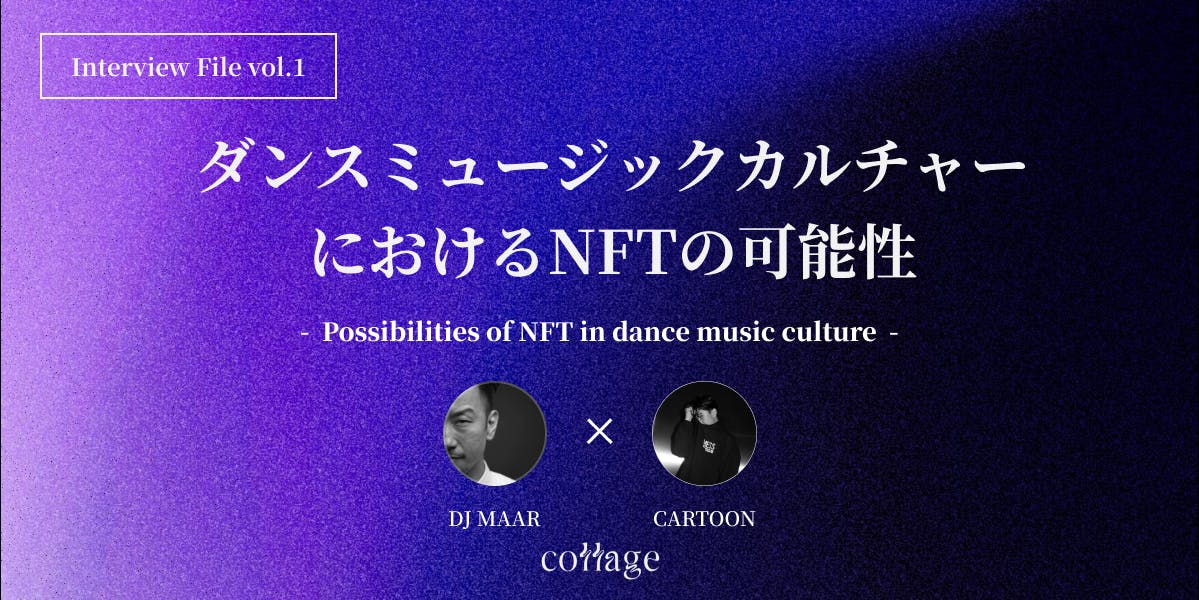 【対談】ダンスミュージックカルチャーにおけるNFTの可能性【DJ MAAR × CARTOON】