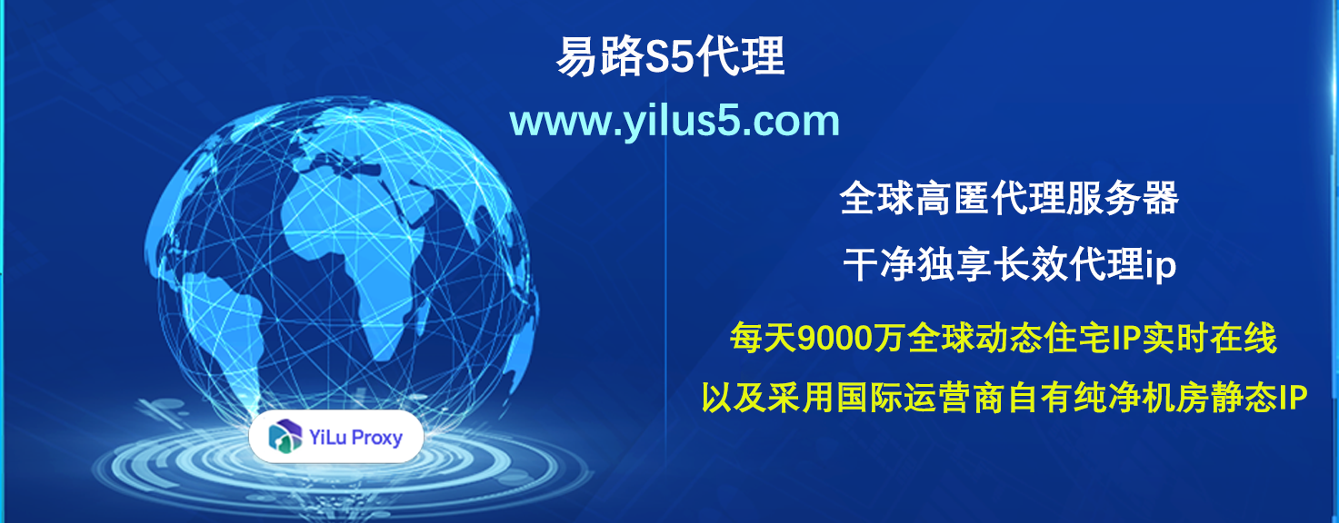 易路代理YiLu Socks5 Proxy